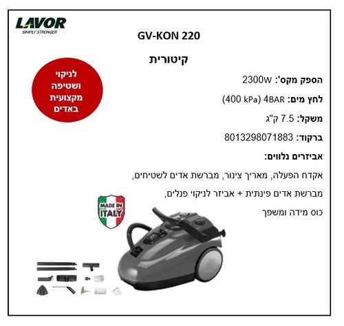 ערכת ניקוי בקיטור לבור LAVOR GV-KON 220