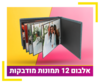 אלבום 12 תמונות מודבקות