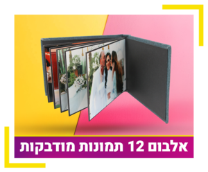 אלבום 12 תמונות מודבקות