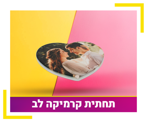 תחתית קרמיקב לב
