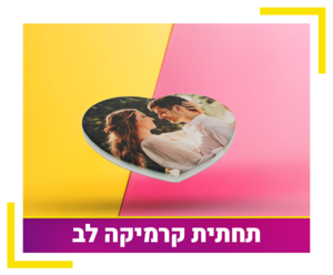 תחתית קרמיקב לב