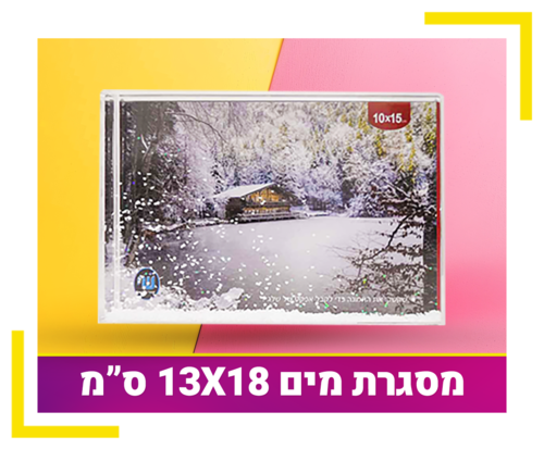 מסגרת מים עם פייטים 13X18 ס”מ