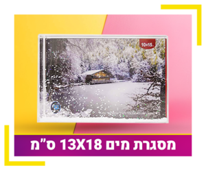 מסגרת מים עם פייטים 13X18 ס”מ