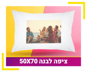 ציפה לבנה 50X70 ס"מ