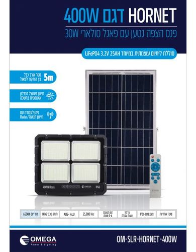 פנס הצפה נטען סולארי HORNET 400W תוצרת OMEGA