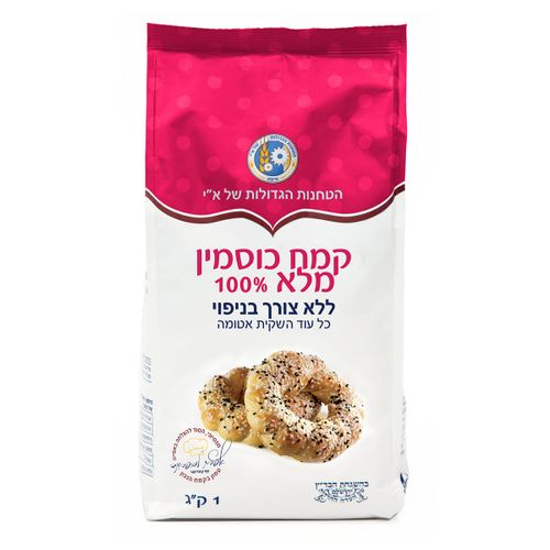  קמח כוסמין מלא 100% ללא צורך בניפוי (1 ק