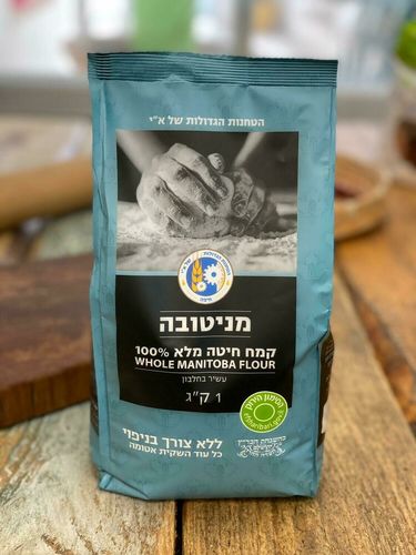 קמח מניטובה מלא 100%, ללא צורך בניפוי (1 ק