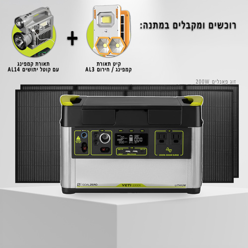 קיט סולארי תחנת כח ניידת GOALZERO YETI 1000X - קיבולת 1KWh - הספק 1.5Kw+זוג פאנלים סולארים 200W