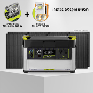 קיט סולארי תחנת כח ניידת GOALZERO YETI 1000X - קיבולת 1KWh - הספק 1.5Kw+זוג פאנלים סולארים 200W