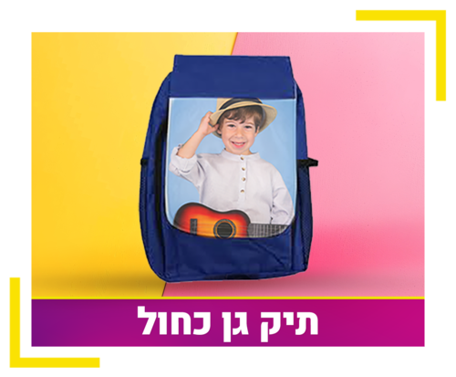 תיק גן כחול