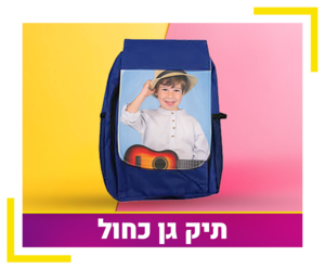 תיק גן כחול