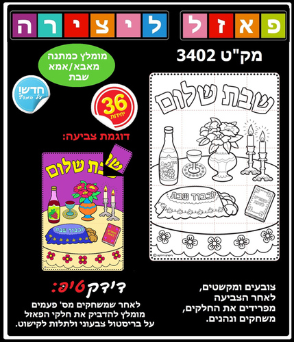 36 פאזל שבת שלום לצביעה ומשחק/ריטרם