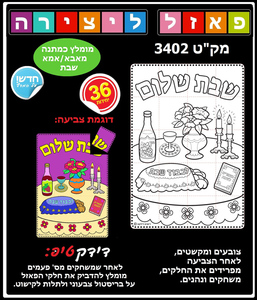 36 פאזל שבת שלום לצביעה ומשחק/ריטרם