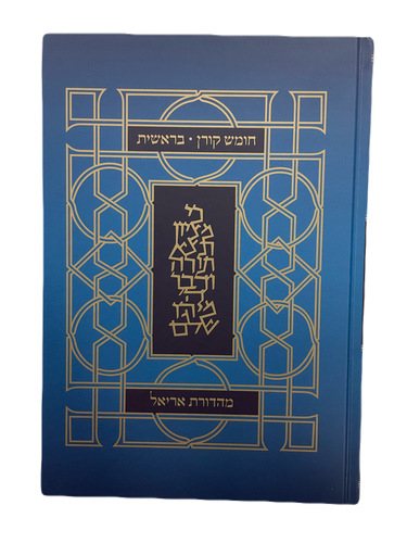 חומש בראשית אריאל - כיתה ב'