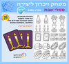 36 משחק זכרון סמלי שבת  לצביעה ומשחק/ריטרם