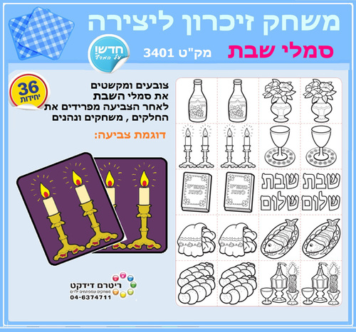 36 משחק זכרון סמלי שבת  לצביעה ומשחק/ריטרם