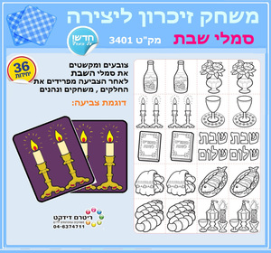 36 משחק זכרון סמלי שבת  לצביעה ומשחק/ריטרם