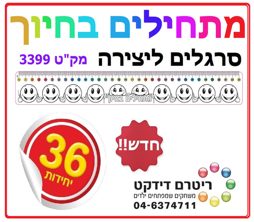 36 סרגלים מתחילים בחיוך לצביעה ויצירה/ריטרם