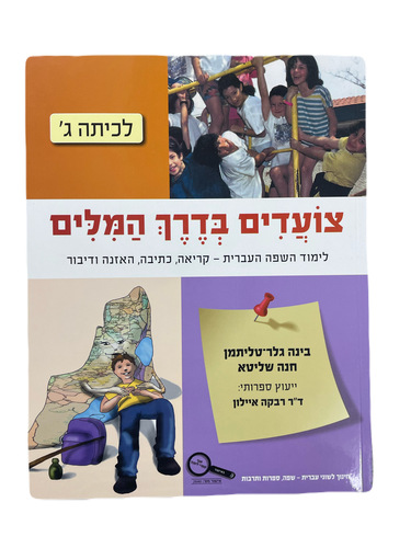 צועדים בדרך המילים ג' - כיתה ג'