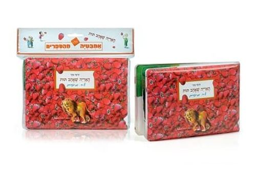 ספר אמבט – האריה שאהב תות