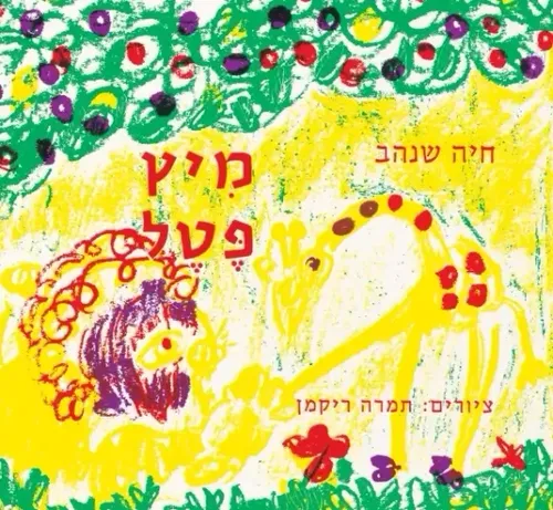 מיץ פטל - ספר קרטון