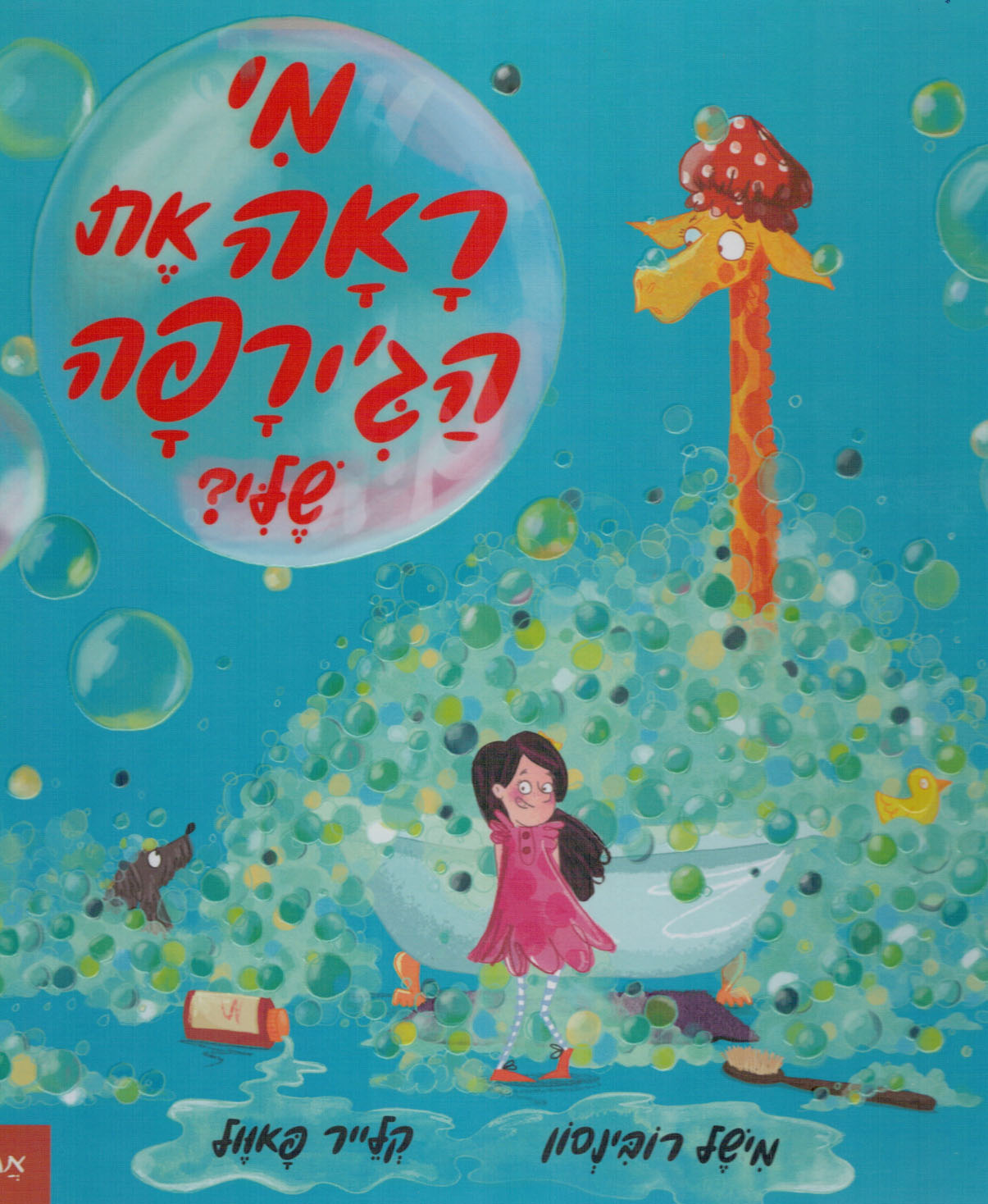 ספר מי ראה את הג