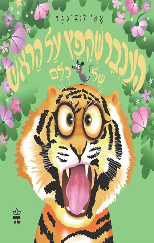 ספר העכבר שקפץ על הראש של כולם