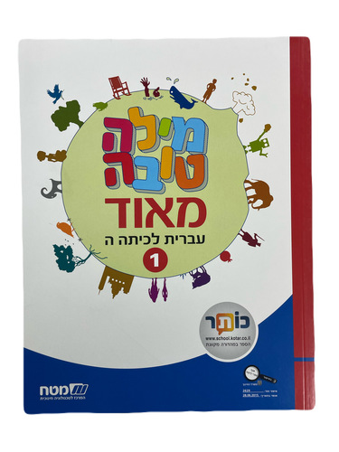 מילה טובה מאוד עברית לכיתה ה' חלק 1 / מ