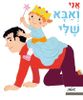 ספר אני ואבא שלי