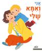 ספר אני ואמא שלי