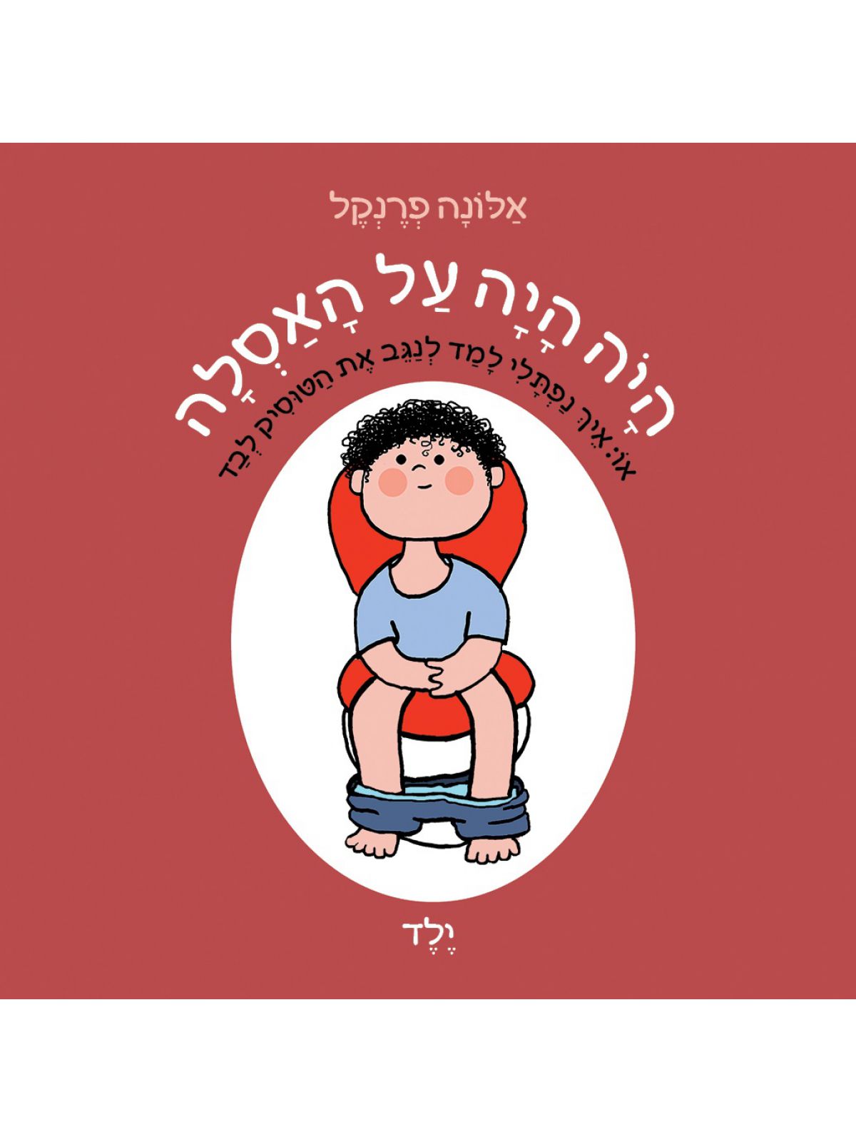 ספר היה היה על האסלה ילד דפים עבים