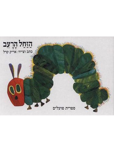 ספר הזחל הרעב