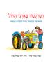 ספר הטרקטור בארגז החול דפים עבים