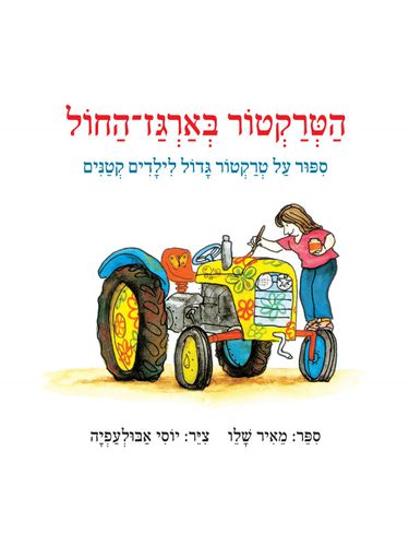 ספר הטרקטור בארגז החול דפים עבים