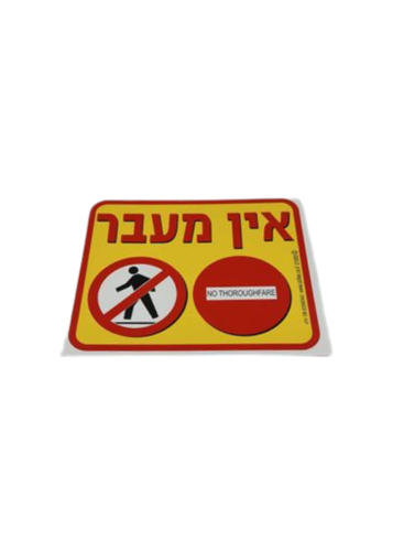 אין מעבר 