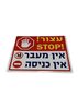 עצור! אין מעבר