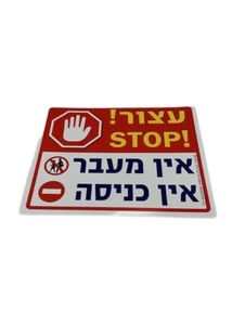 עצור! אין מעבר