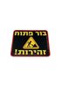 בור פתוח זהירות 