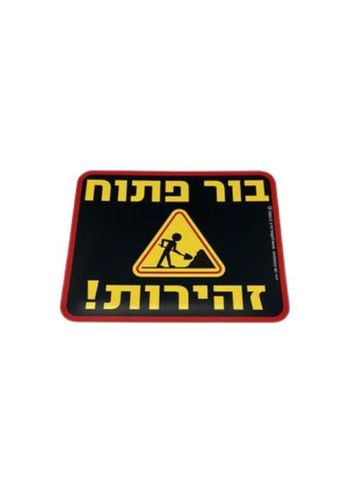 בור פתוח זהירות 