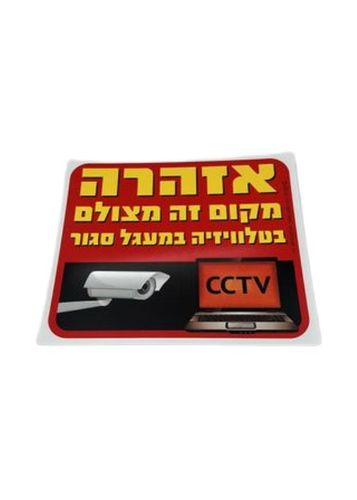 שלט אזהרה מקום זה מצולם