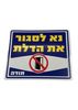 נא לסגור את הדלת 