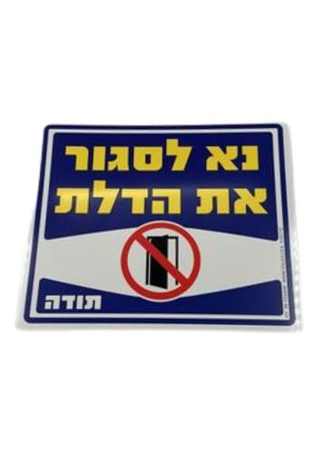 נא לסגור את הדלת 
