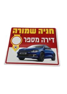 חנייה שמורה דירה מספר