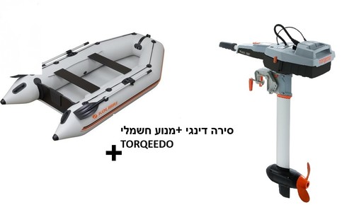 מבצע מיוחד ! סירת דינגי KM 260+מנוע חשמלי טורקידו TORQEEDO 2.5HP 