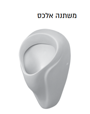 משתנה אלכס כניסה ויציאת מים סמויה מק