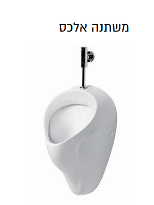 משתנה אלכס כניסת מים עליונה יציאת מים סמויה מק"ט 66010000P