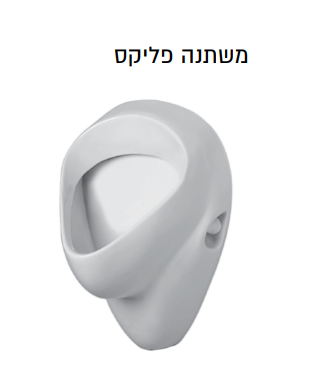 משתנה פליקס כניסה ויציאת מים סמויה מק"ט 26000000P