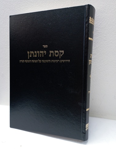 קסת יהונתן