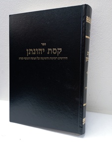 קסת יהונתן