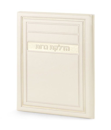 הדלקת נרות שבת- דגם מיתר דמוי עור